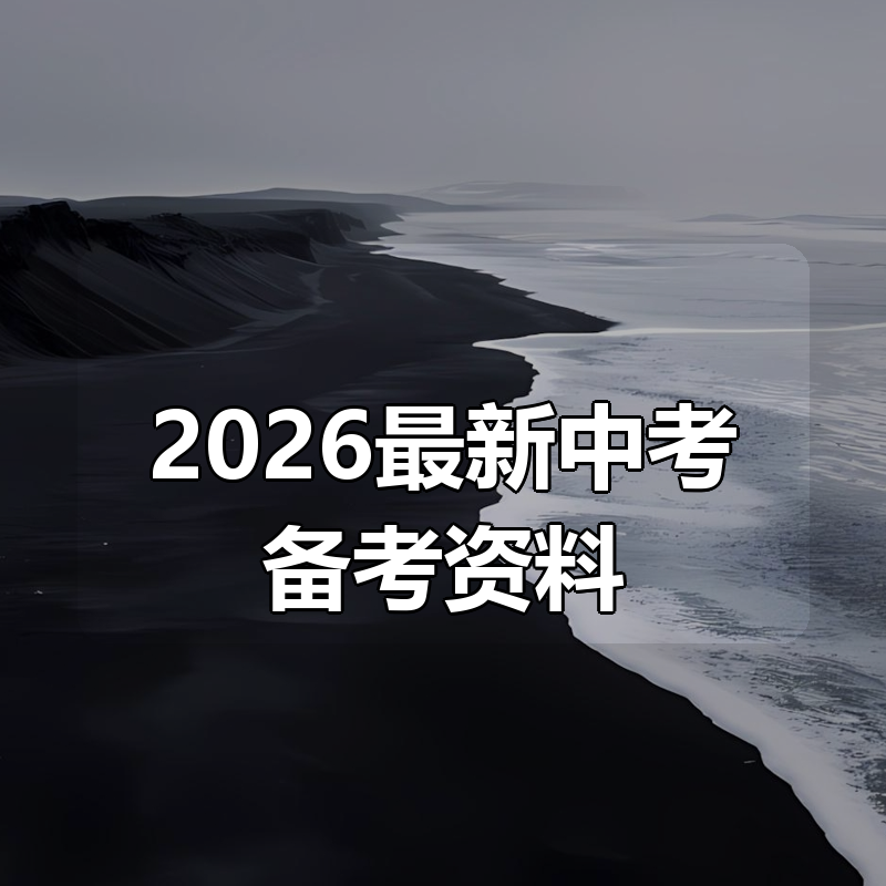 2026最新中考备考资料合集（2510更新）|shaocun资源站 - 你的知识成长补给站