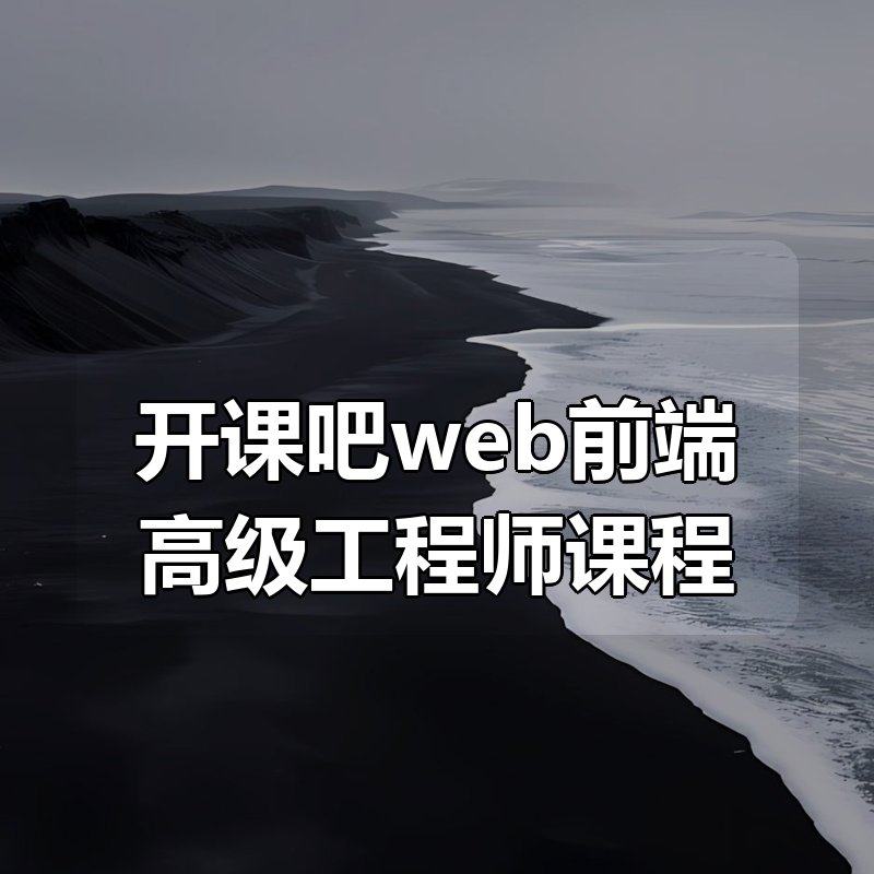 开课吧web前端高级工程师课程|shaocun资源站 - 你的知识成长补给站
