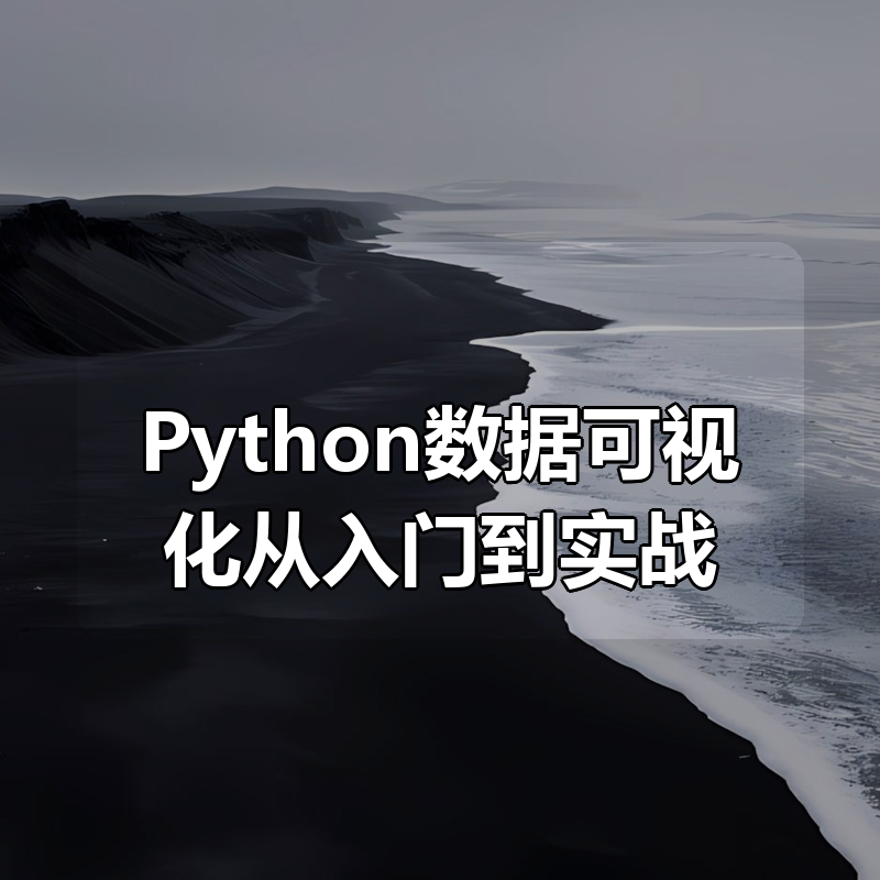 Python数据可视化从入门到实战|shaocun资源站 - 你的知识成长补给站