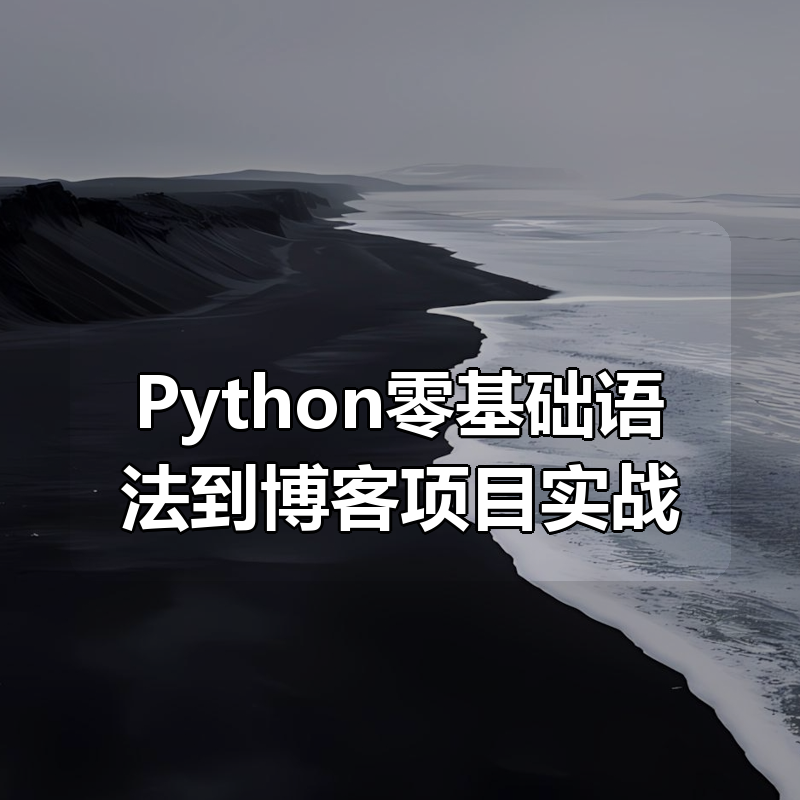 Python零基础语法到博客项目实战|shaocun资源站 - 你的知识成长补给站