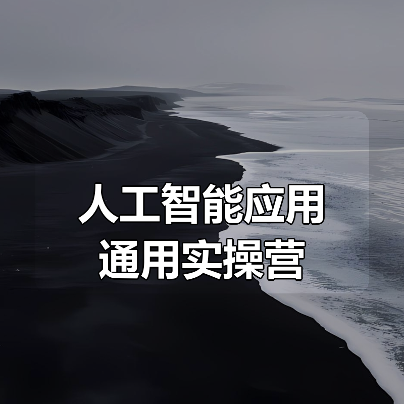AI人工智能应用通用实操营|shaocun资源站 - 你的知识成长补给站