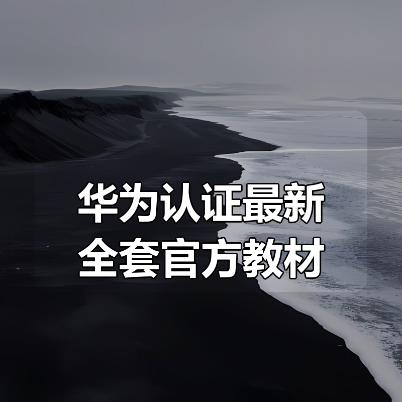 华为认证最新全套官方教材|shaocun资源站 - 你的知识成长补给站
