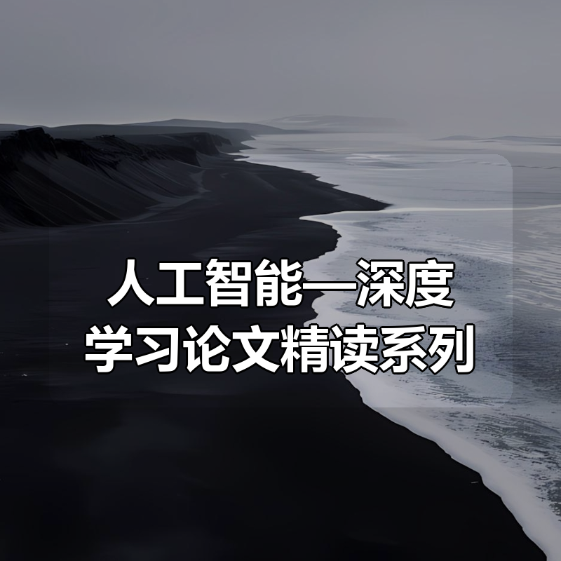 迈向人工智能—深度学习论文精读系列|shaocun资源站 - 你的知识成长补给站
