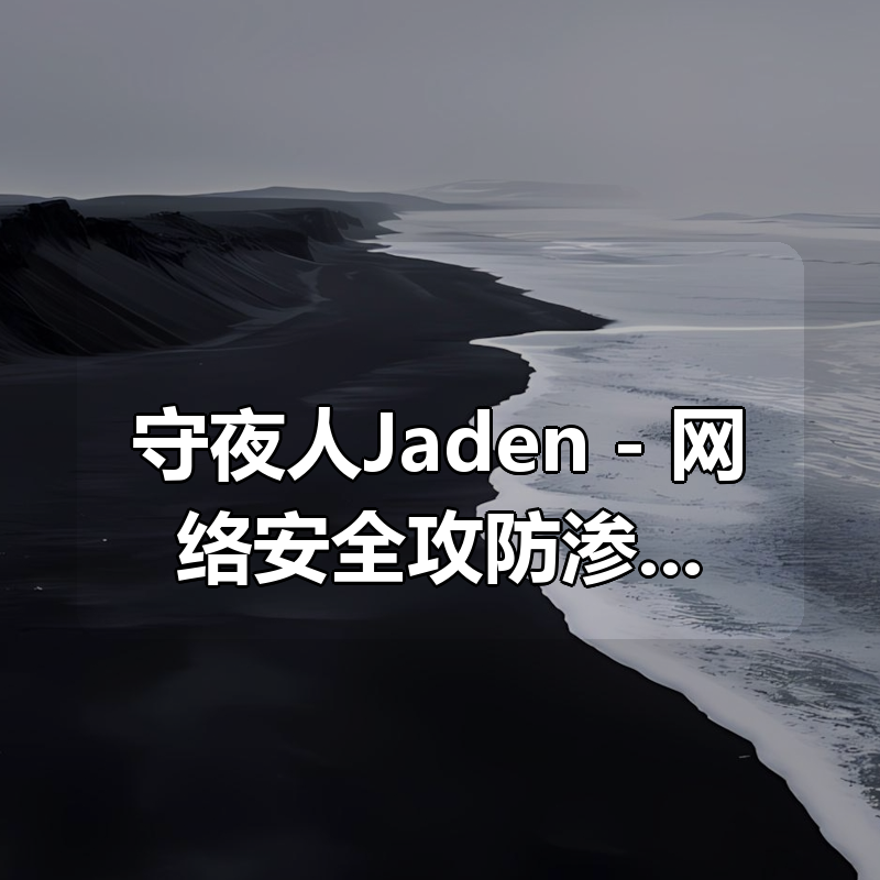 守夜人Jaden – 网络安全攻防渗透大师课 – 带源码课件|shaocun资源站 - 你的知识成长补给站