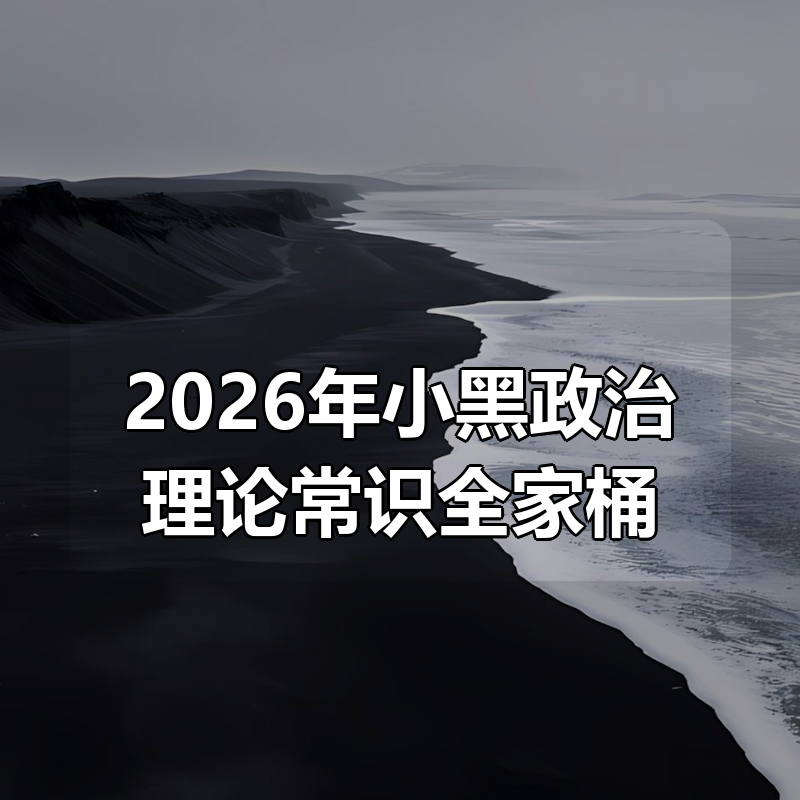 2026年小黑政治理论常识全家桶|shaocun资源站 - 你的知识成长补给站