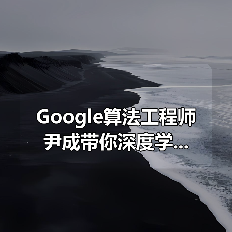 Google算法工程师尹成带你深度学习数据结构与算法导论(信息学竞赛，ACM竞赛常备)|shaocun资源站 - 你的知识成长补给站