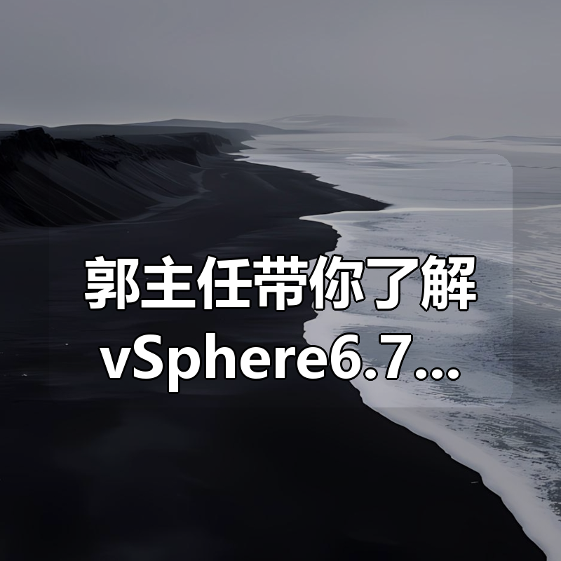 郭主任带你了解vSphere6.7 新特性[云计算大数据]|shaocun资源站 - 你的知识成长补给站