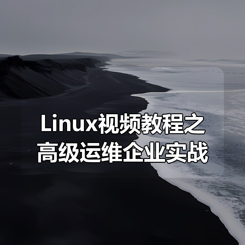 Linux视频教程之高级运维企业实战（高级版）|shaocun资源站 - 你的知识成长补给站