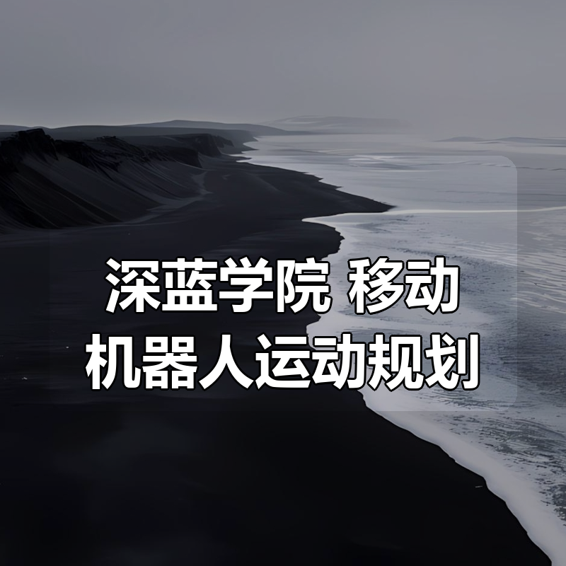 深蓝学院 移动机器人运动规划|shaocun资源站 - 你的知识成长补给站