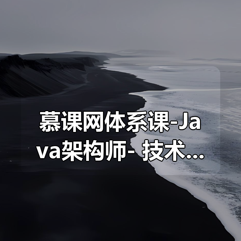 慕课网体系课-Java架构师- 技术专家|shaocun资源站 - 你的知识成长补给站