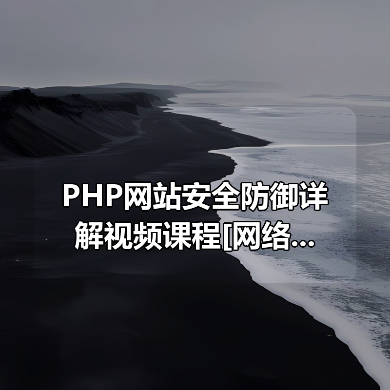 PHP网站安全防御详解视频课程[网络攻防]|shaocun资源站 - 你的知识成长补给站