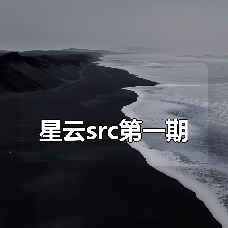 星云src第一期|shaocun资源站 - 你的知识成长补给站