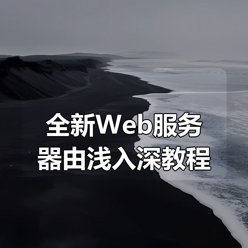 全新Web服务器由浅入深教程