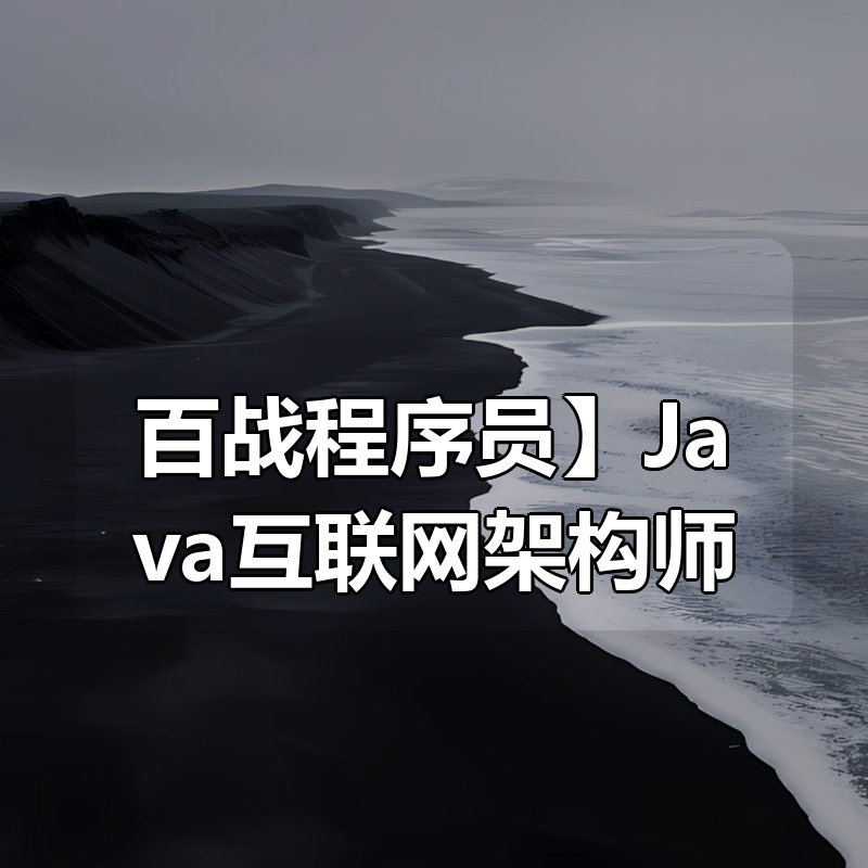 【百战程序员】Java互联网架构师|shaocun资源站 - 你的知识成长补给站