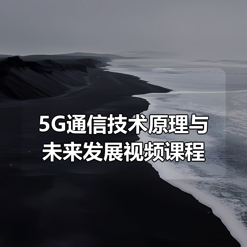 5G通信技术原理与未来发展视频课程|shaocun资源站 - 你的知识成长补给站