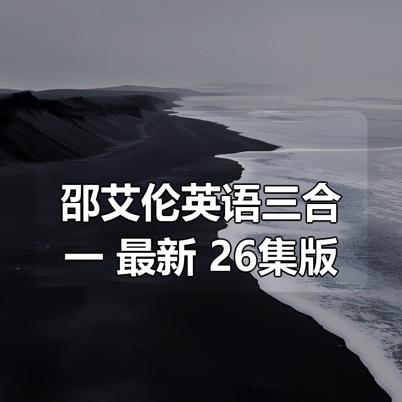 邵艾伦英语三合一 最新 26集版|shaocun资源站 - 你的知识成长补给站
