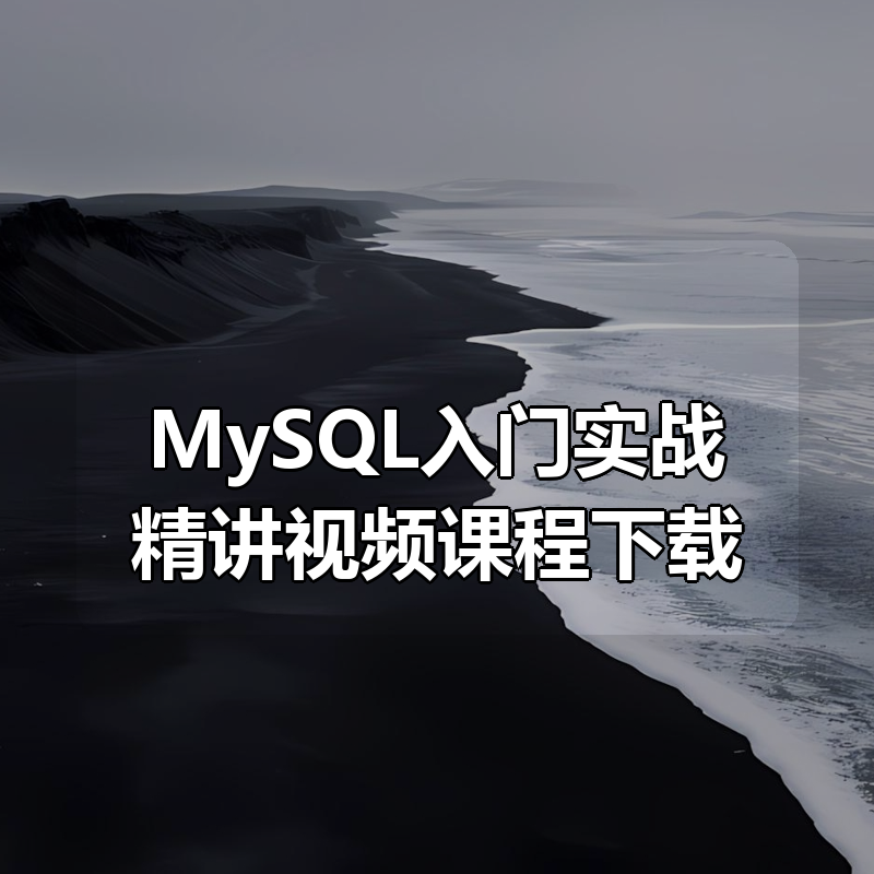 MySQL入门实战精讲视频课程下载|shaocun资源站 - 你的知识成长补给站