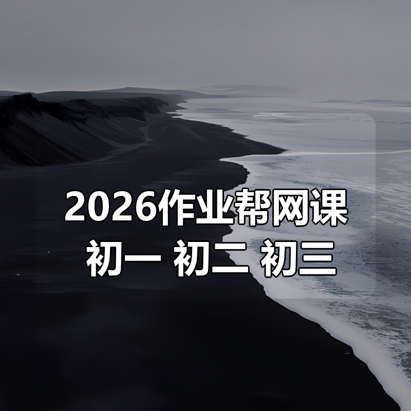 2026作业帮网课 初一 初二 初三|shaocun资源站 - 你的知识成长补给站