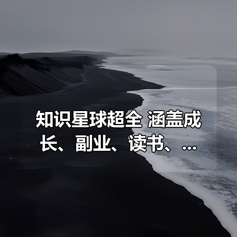 知识星球超全合集，涵盖成长、副业、读书、AI等精华内容|shaocun资源站 - 你的知识成长补给站