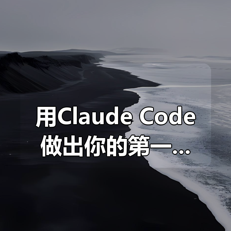 用Claude Code做出你的第一个小工具|shaocun资源站 - 你的知识成长补给站