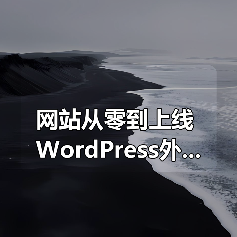 网站从零到上线：WordPress外贸独立站建站全流程（2025最新版）|shaocun资源站 - 你的知识成长补给站