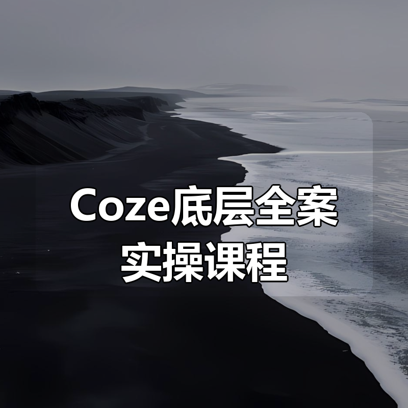 华仔Coze底层全案实操课程|shaocun资源站 - 你的知识成长补给站