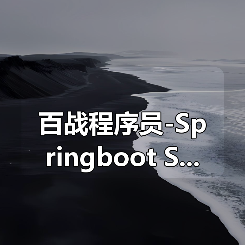 百战程序员-Springboot+SpringData+SpringCloud微服务架构课程|shaocun资源站 - 你的知识成长补给站