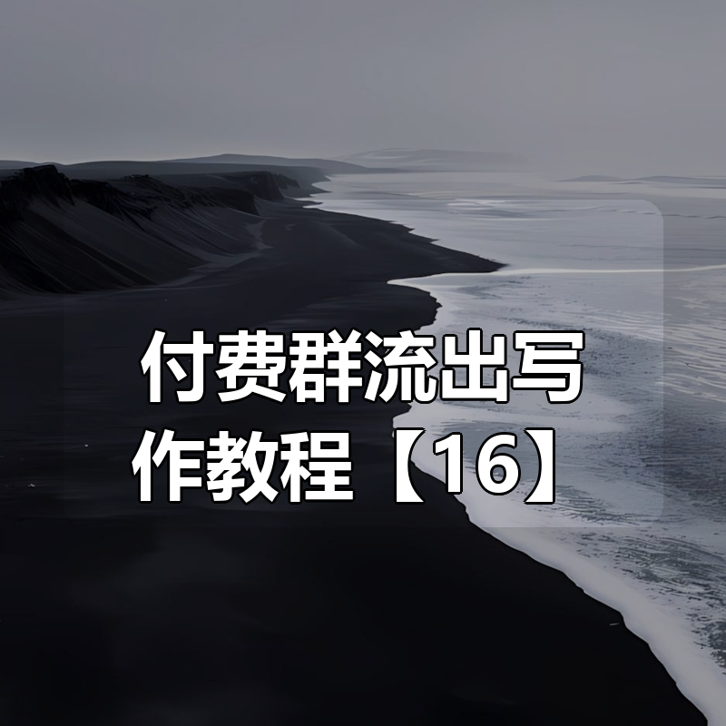 付费群流出写作教程【16合集】|shaocun资源站 - 你的知识成长补给站