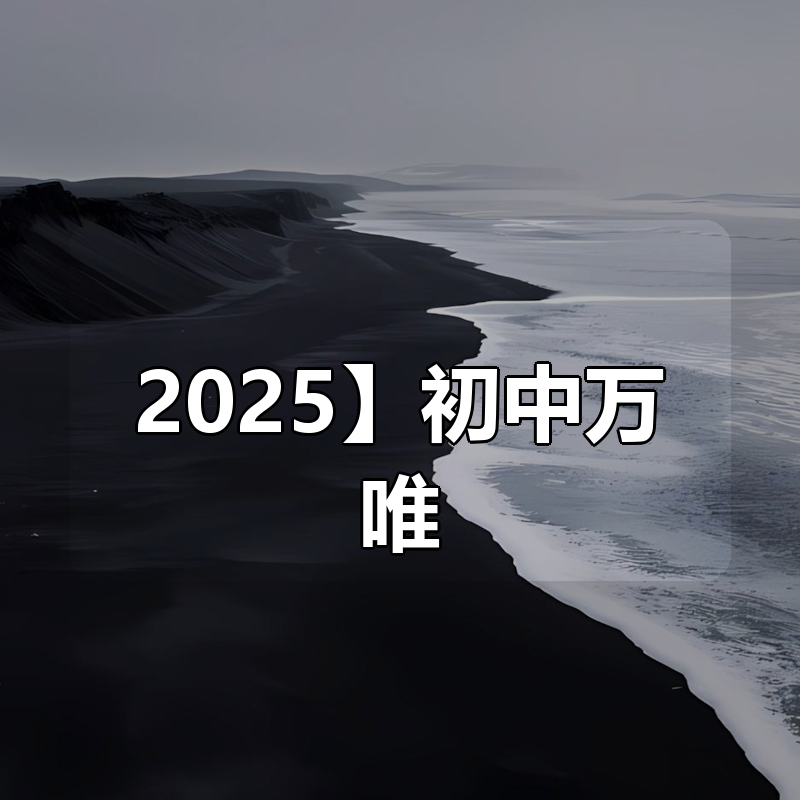 【2025】初中万唯合集|shaocun资源站 - 你的知识成长补给站