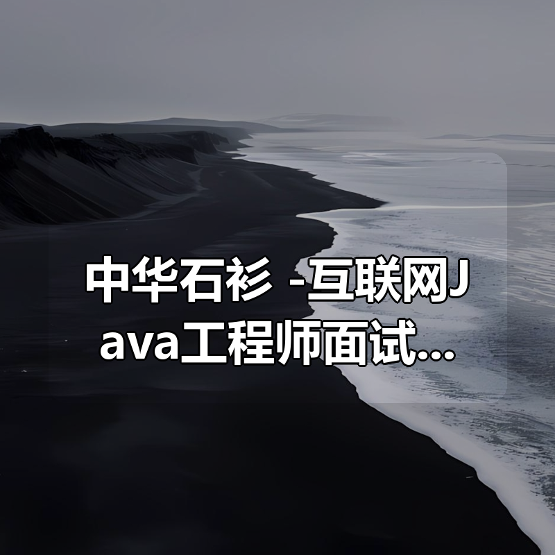 中华石衫 -互联网Java工程师面试突击三季全|shaocun资源站 - 你的知识成长补给站