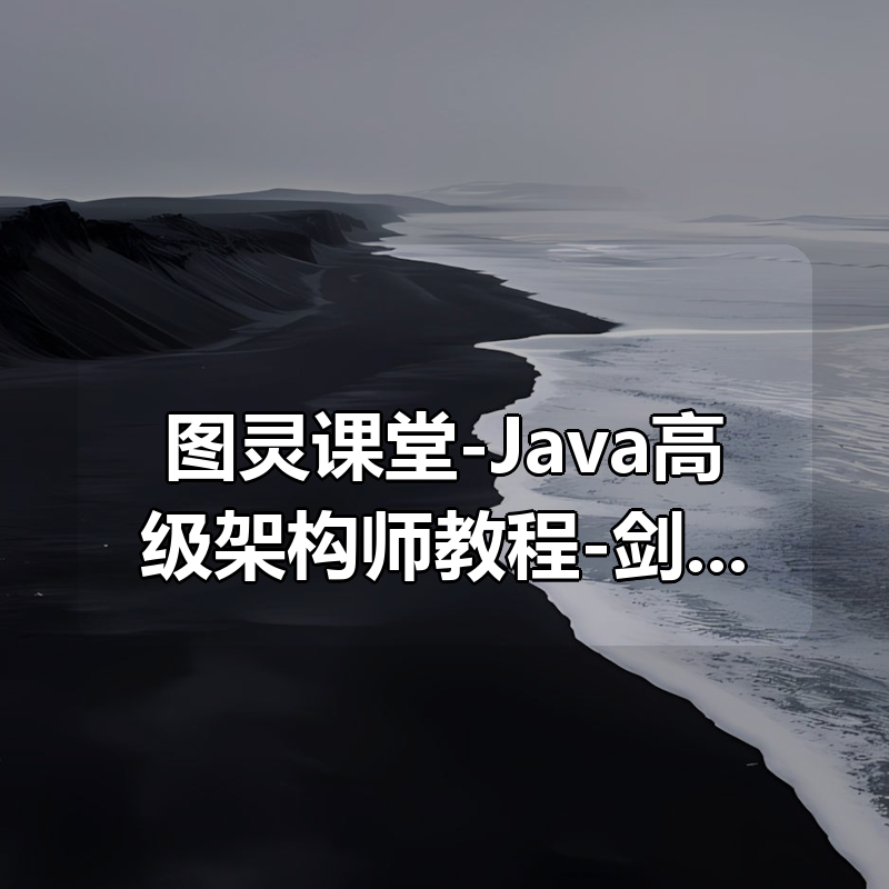 图灵课堂-Java高级架构师教程-剑指offer数据结构与算法|shaocun资源站 - 你的知识成长补给站