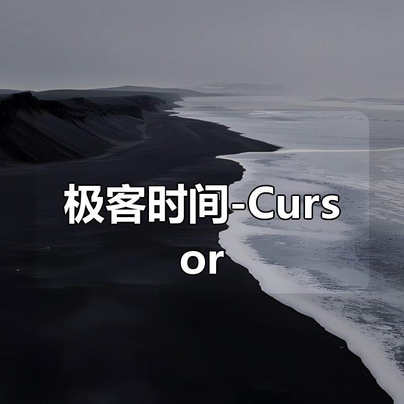 极客时间-Cursor 快速入门与实战|shaocun资源站 - 你的知识成长补给站