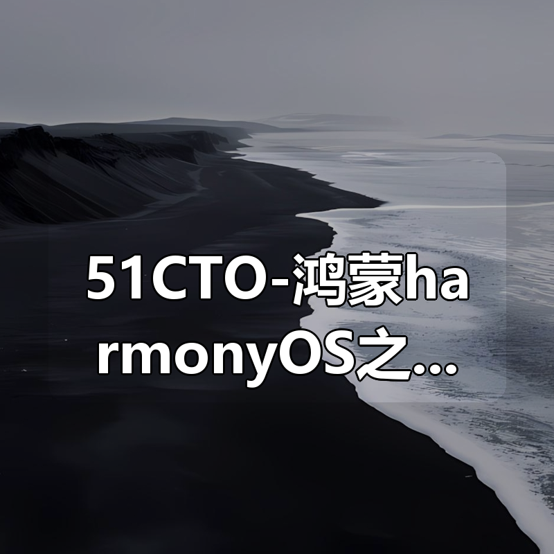 51CTO-鸿蒙harmonyOS之java布局之道|shaocun资源站 - 你的知识成长补给站