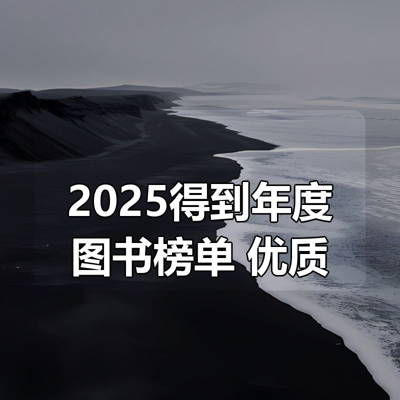 2025得到年度图书榜单 优质合集|shaocun资源站 - 你的知识成长补给站