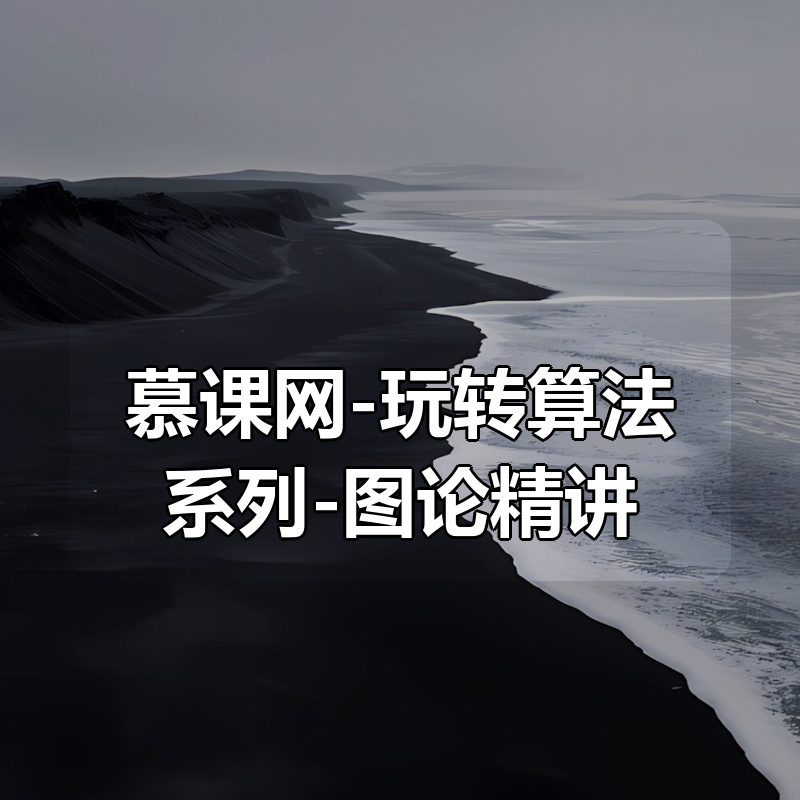 慕课网-玩转算法系列-图论精讲 （Java版）|shaocun资源站 - 你的知识成长补给站