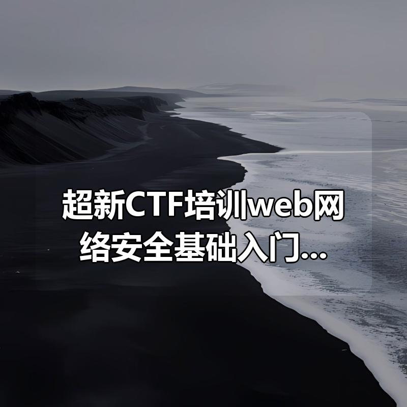 超新CTF培训web网络安全基础入门渗透测试教程|shaocun资源站 - 你的知识成长补给站