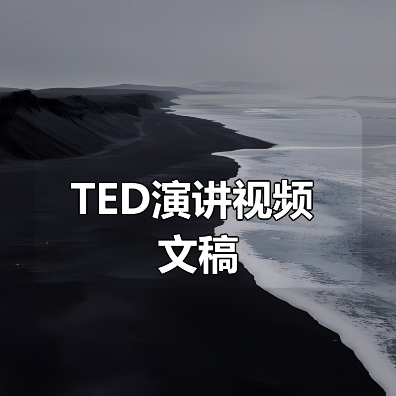 TED演讲视频+文稿|shaocun资源站 - 你的知识成长补给站