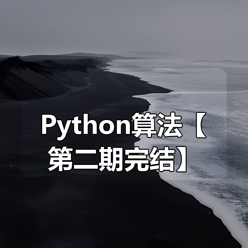 腾讯课堂-图灵Python算法【第二期完结】|shaocun资源站 - 你的知识成长补给站