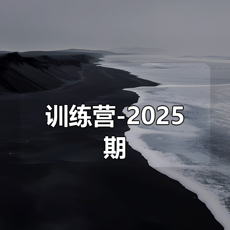 红队高级攻防训练营-2025期|shaocun资源站 - 你的知识成长补给站