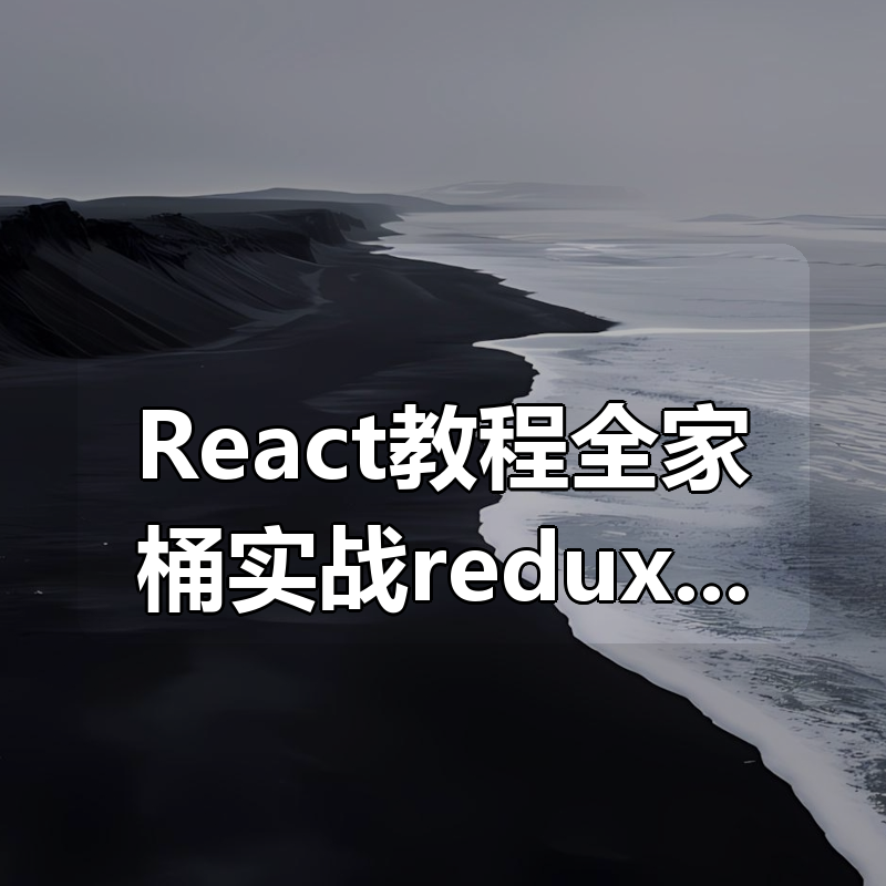 React教程全家桶实战redux+antd+React Hooks前端js视频|shaocun资源站 - 你的知识成长补给站