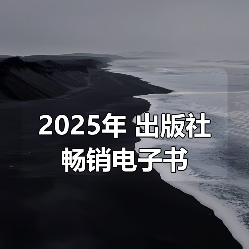 2025年 出版社畅销电子书合集|shaocun资源站 - 你的知识成长补给站
