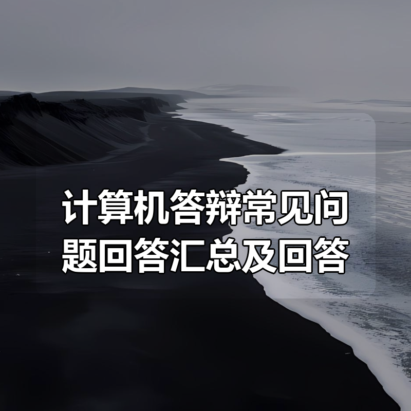 计算机答辩常见问题回答汇总及回答（附赠答辩ppt等）|shaocun资源站 - 你的知识成长补给站