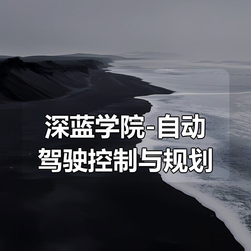 深蓝学院-自动驾驶控制与规划|shaocun资源站 - 你的知识成长补给站