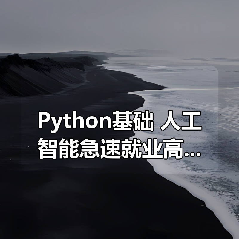 黑马-人工智能急速就业高薪班，Python基础+项目实战|shaocun资源站 - 你的知识成长补给站