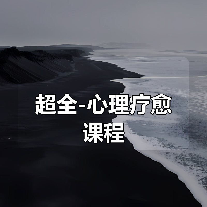 超全-心理疗愈课程合集|shaocun资源站 - 你的知识成长补给站