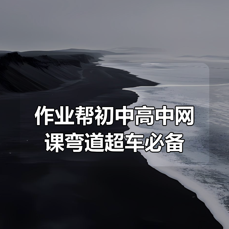 作业帮初中高中网课（2025年）弯道超车必备|shaocun资源站 - 你的知识成长补给站