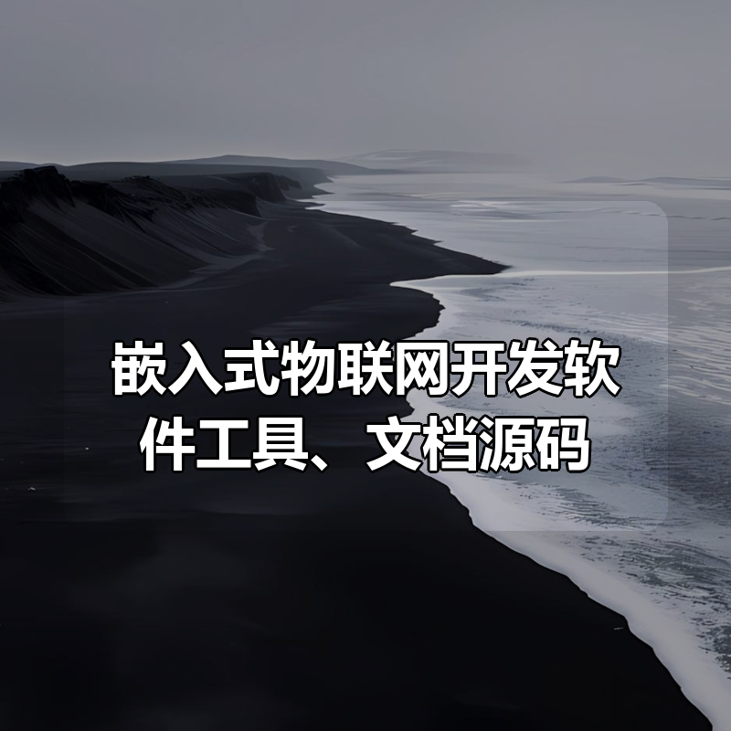 嵌入式物联网开发软件工具、文档源码合集|shaocun资源站 - 你的知识成长补给站