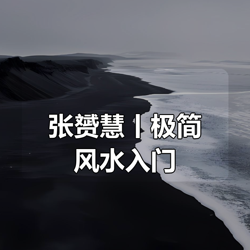 张赟慧丨极简风水入门（完结）|shaocun资源站 - 你的知识成长补给站