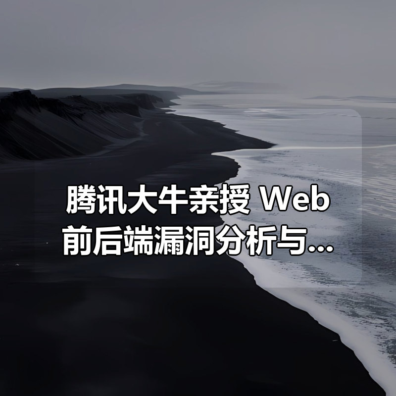腾讯大牛亲授 Web前后端漏洞分析与防御技巧|shaocun资源站 - 你的知识成长补给站
