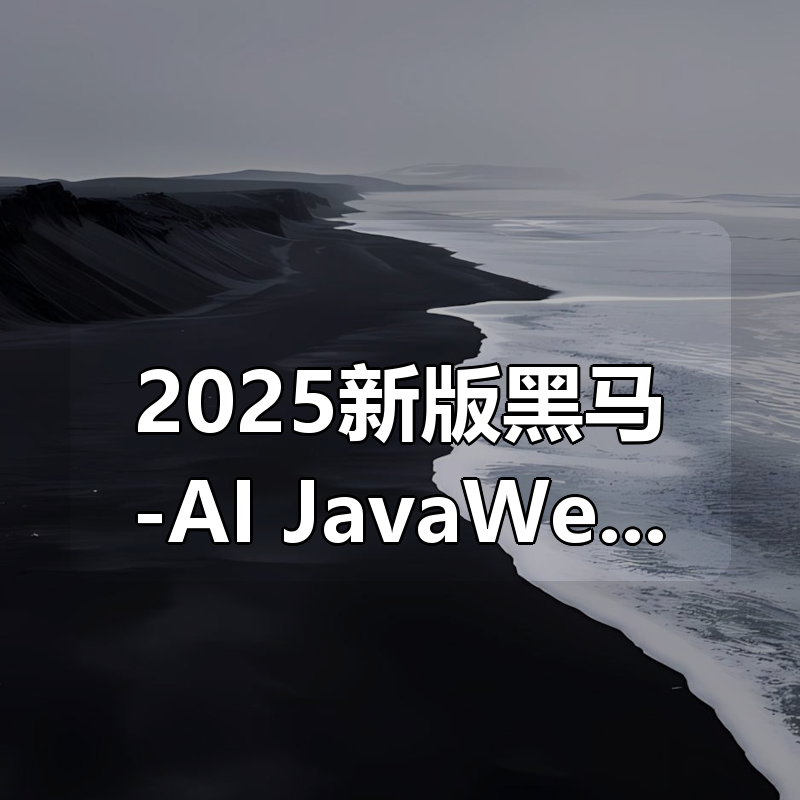 2025新版黑马-AI+JavaWeb开发入门，Tlias教学管理系统项目实战全套视频教程|shaocun资源站 - 你的知识成长补给站
